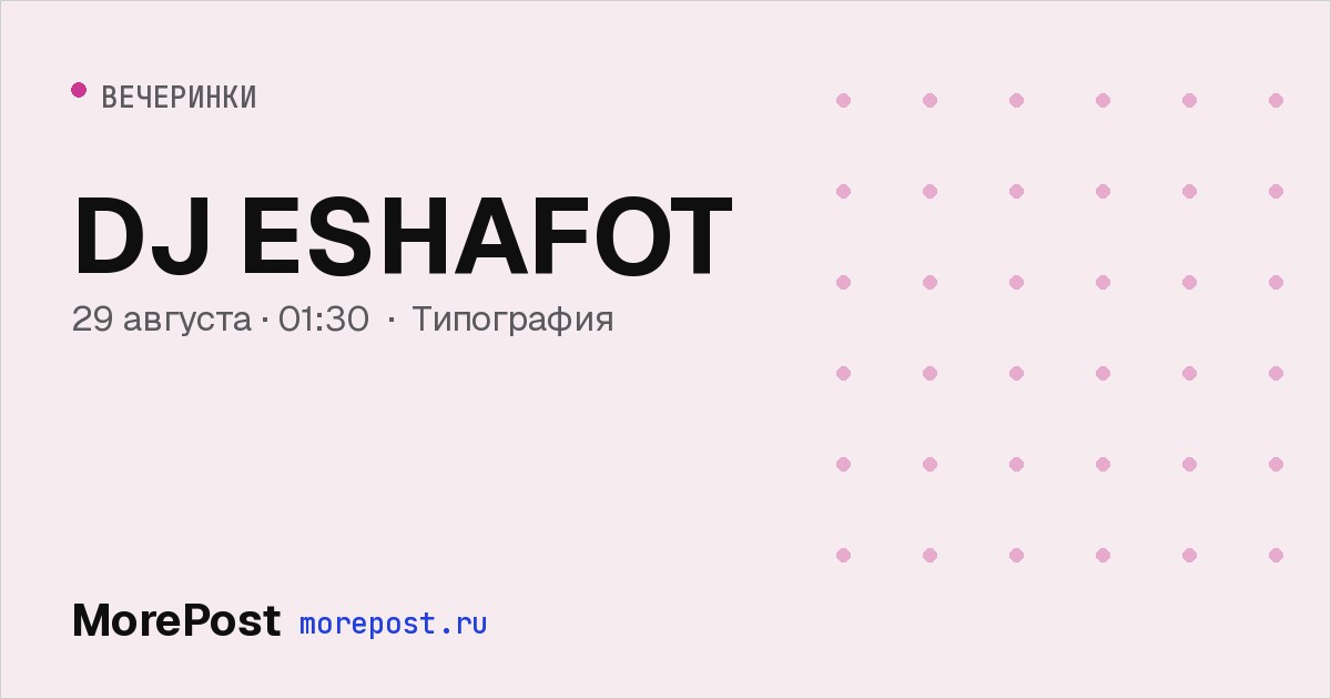 Афиша «DJ ESHAFOT»