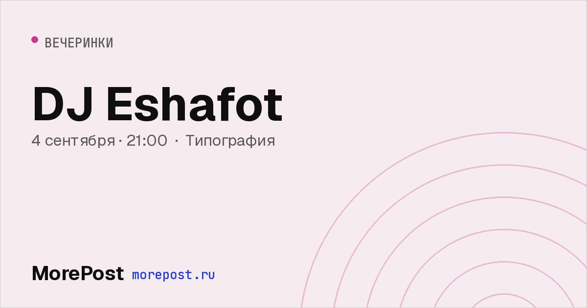 Афиша «DJ Eshafot»