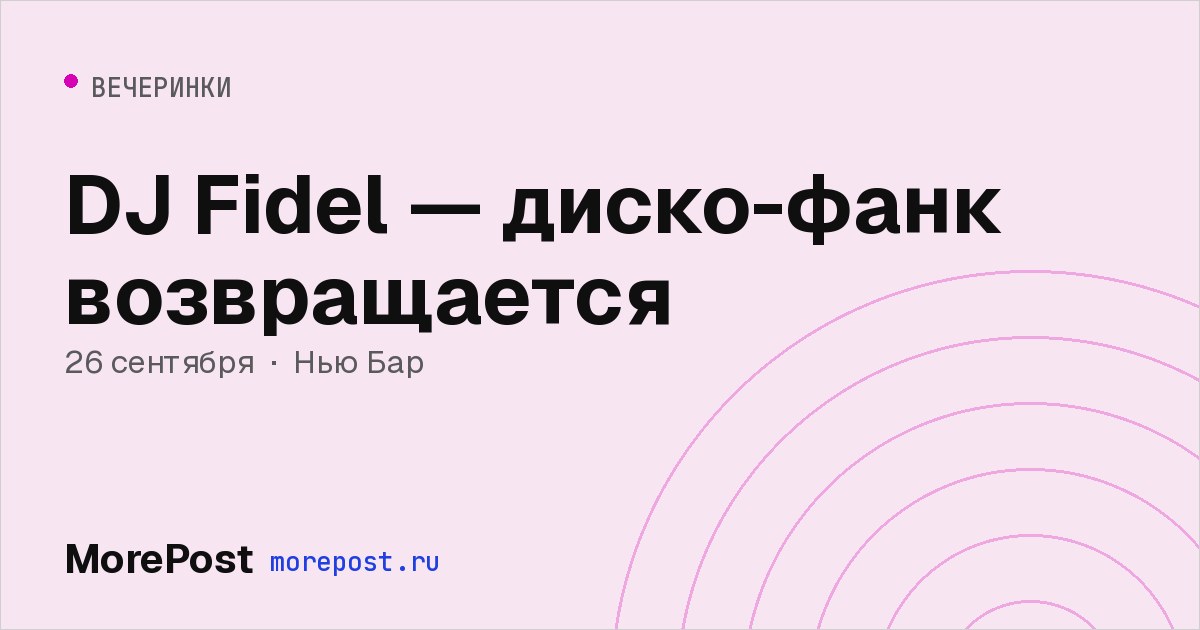 Афиша «DJ Fidel — диско-фанк возвращается»