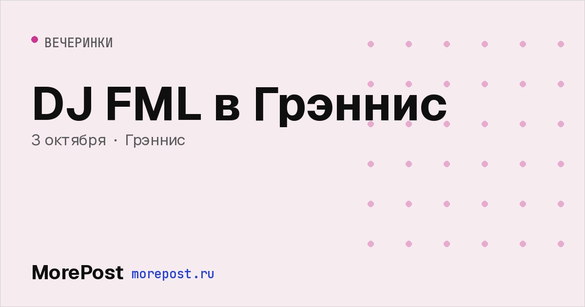 Афиша «DJ FML в Грэннис»