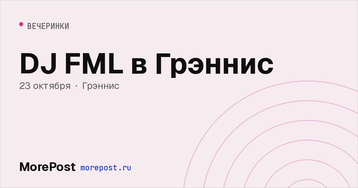 Афиша «DJ FML в Грэннис»