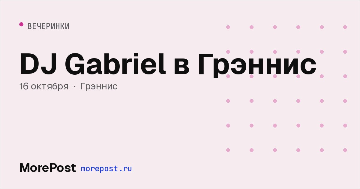 Афиша «DJ Gabriel в Грэннис»