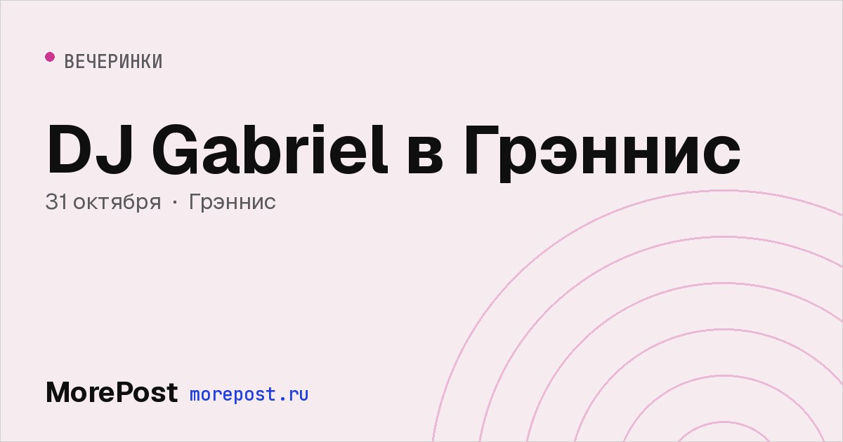 Афиша «DJ Gabriel в Грэннис»