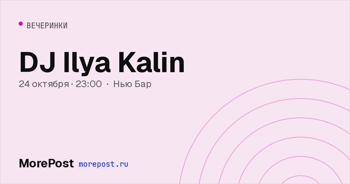Афиша «DJ Ilya Kalin»