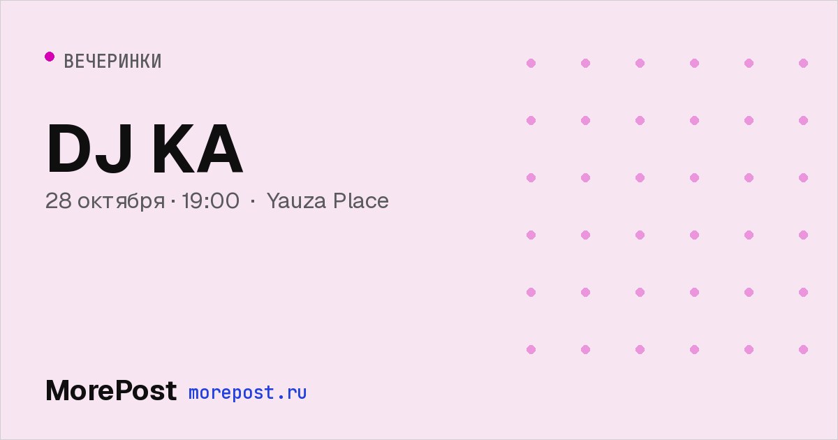 Афиша «DJ KA»
