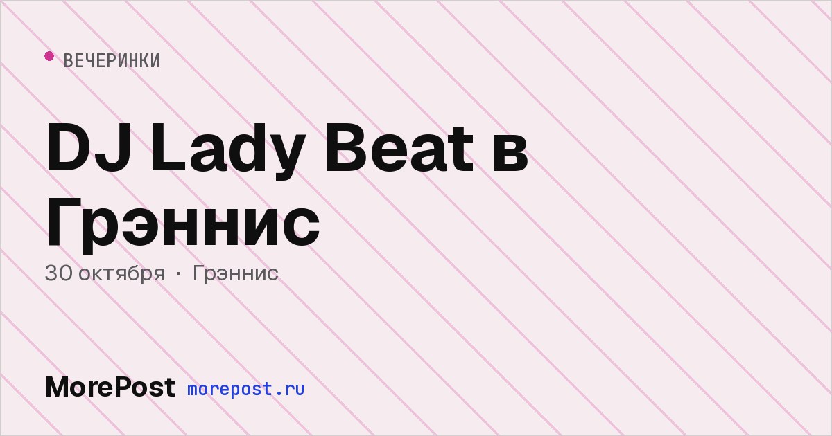 Афиша «DJ Lady Beat в Грэннис»