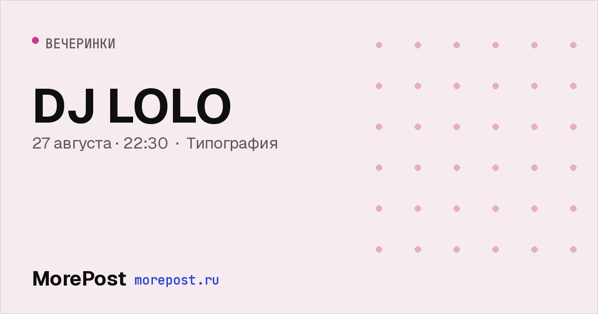 Афиша «DJ LOLO»