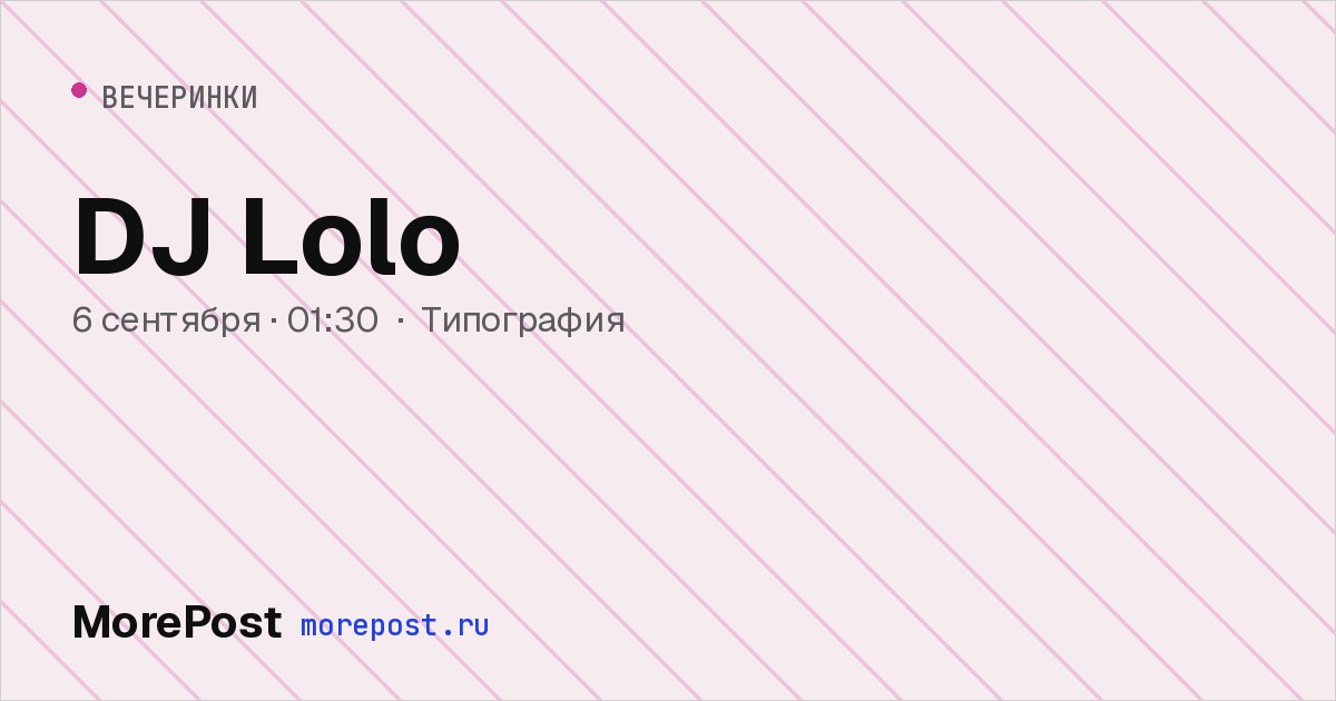 Афиша «DJ Lolo»