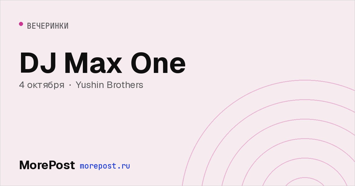 Афиша «DJ Max One»