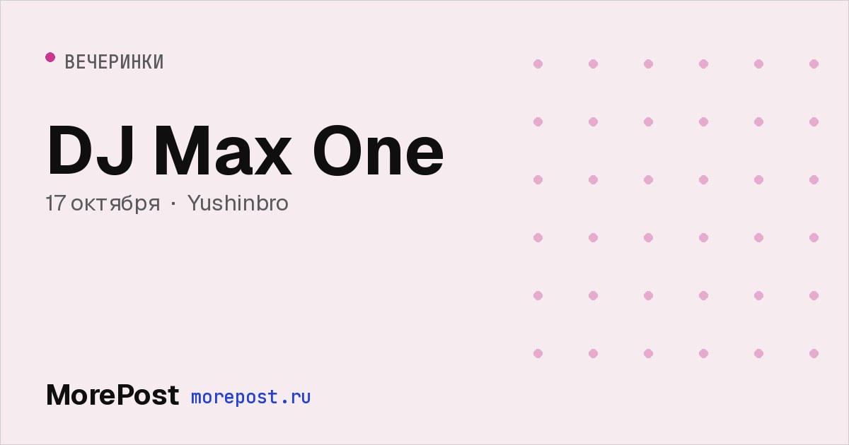 Афиша «DJ Max One»