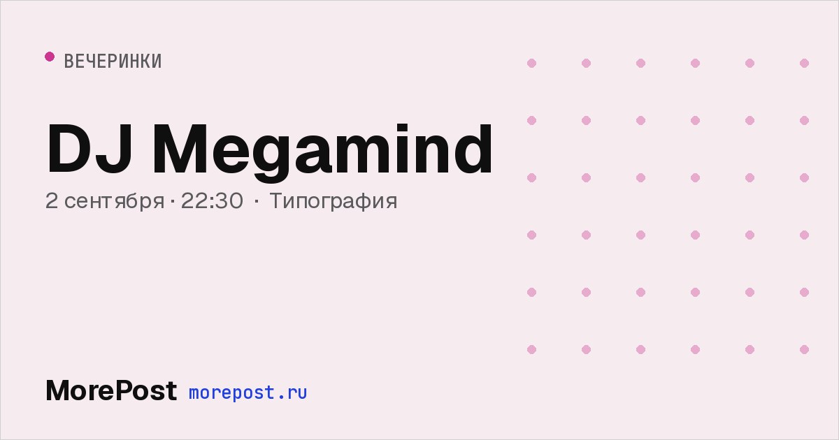 Афиша «DJ Megamind»