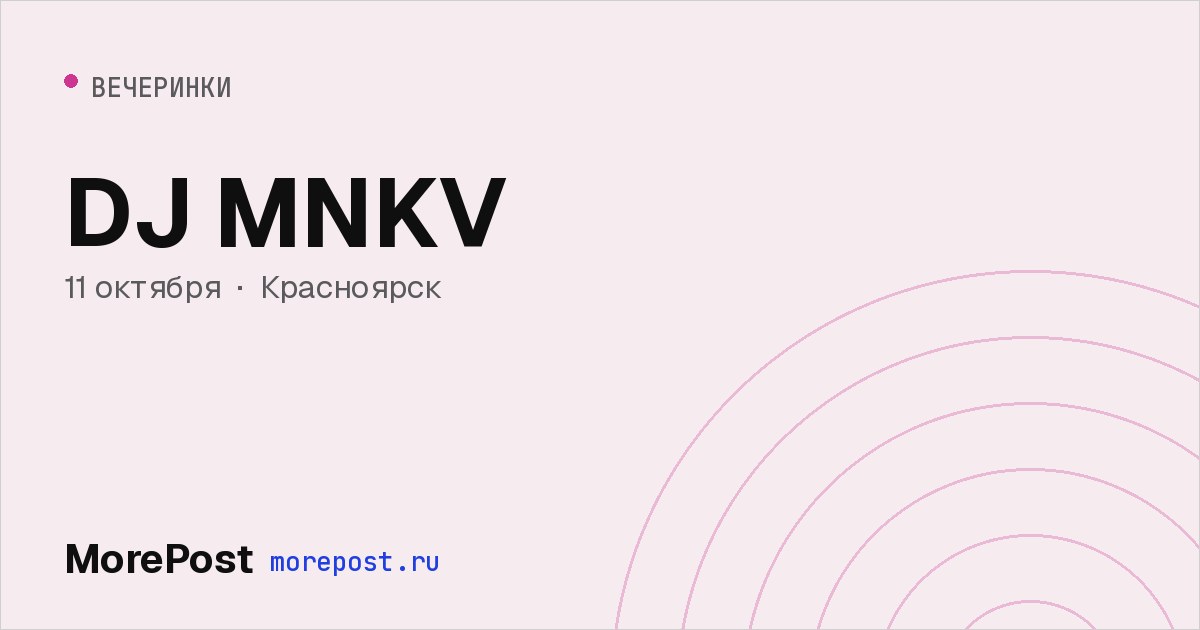 Афиша «DJ MNKV»
