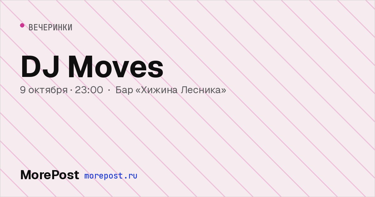 Афиша «DJ Moves»