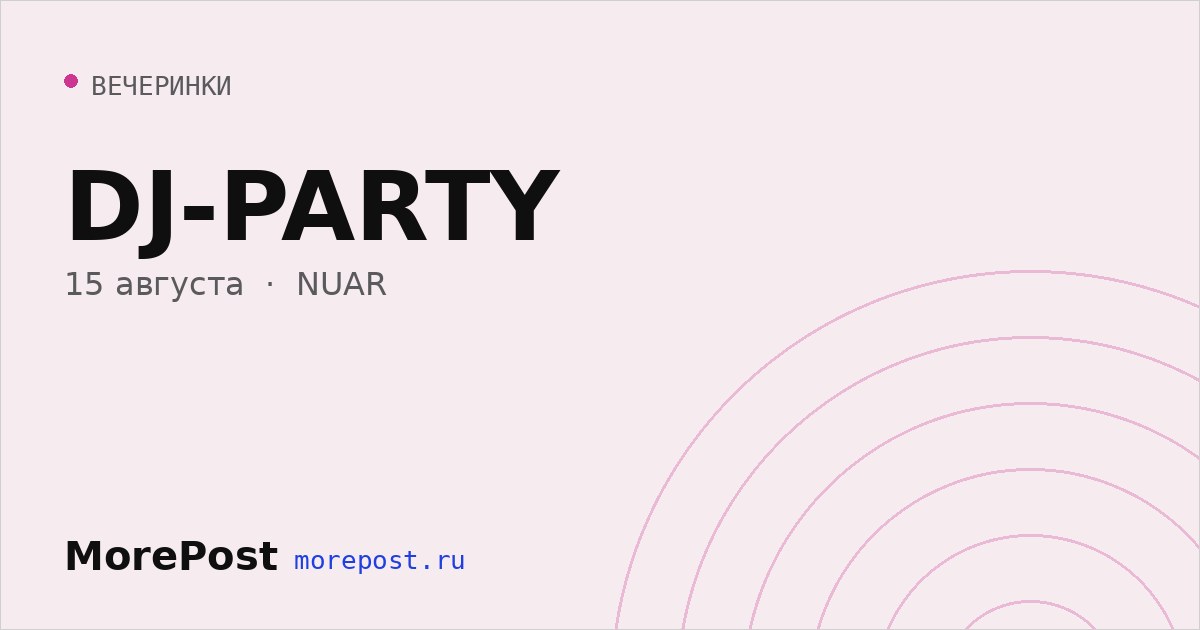 Афиша «DJ-PARTY»