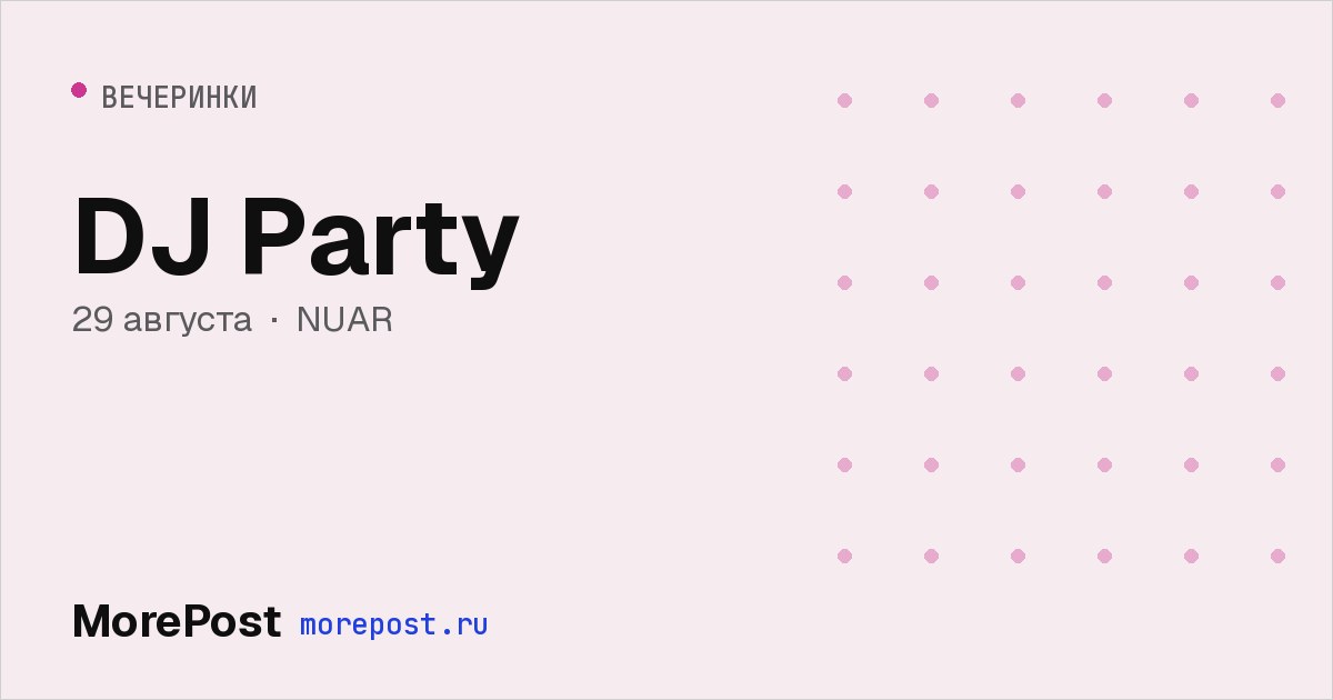 Афиша «DJ Party»