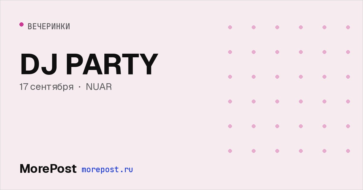 Афиша «DJ PARTY»