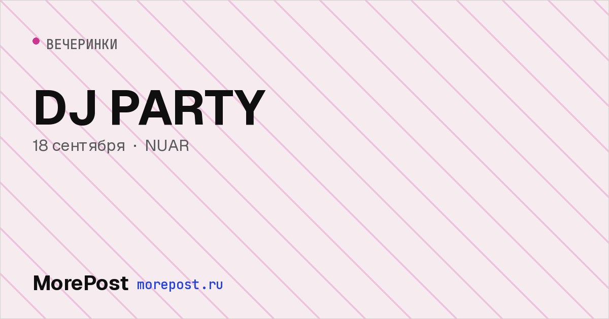Афиша «DJ PARTY»