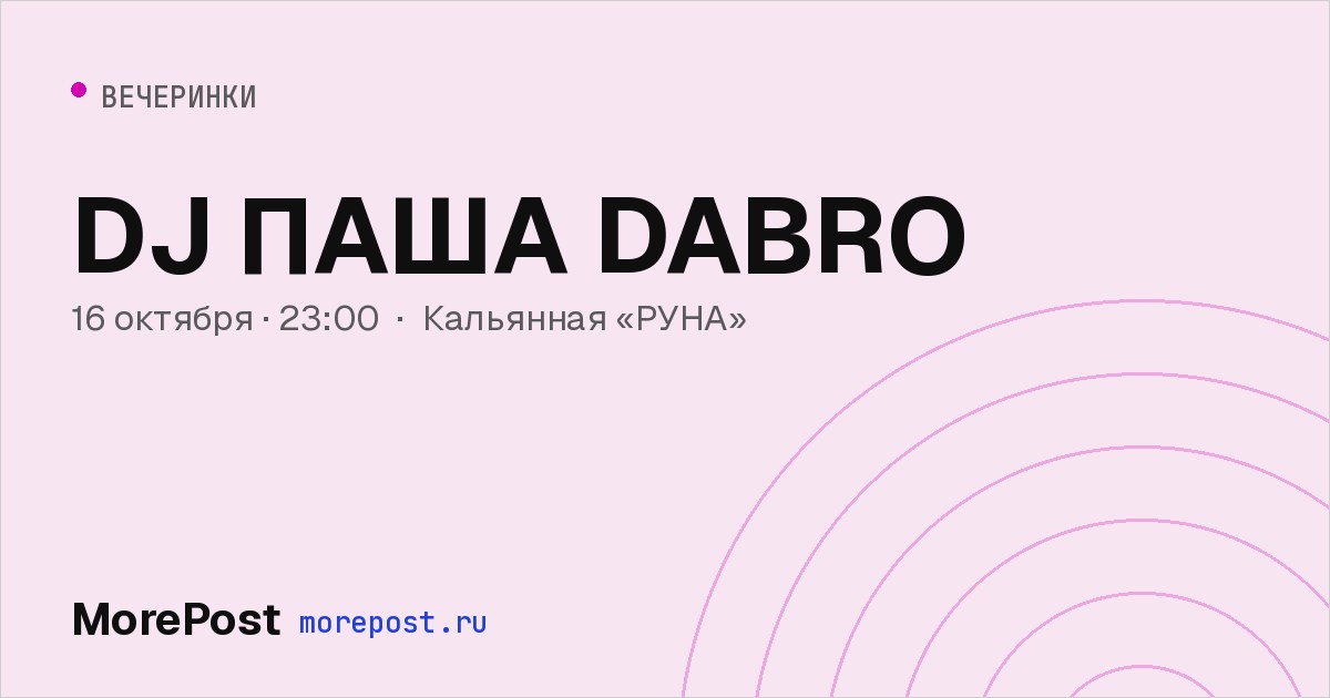 Афиша «DJ ПАША DABRO»