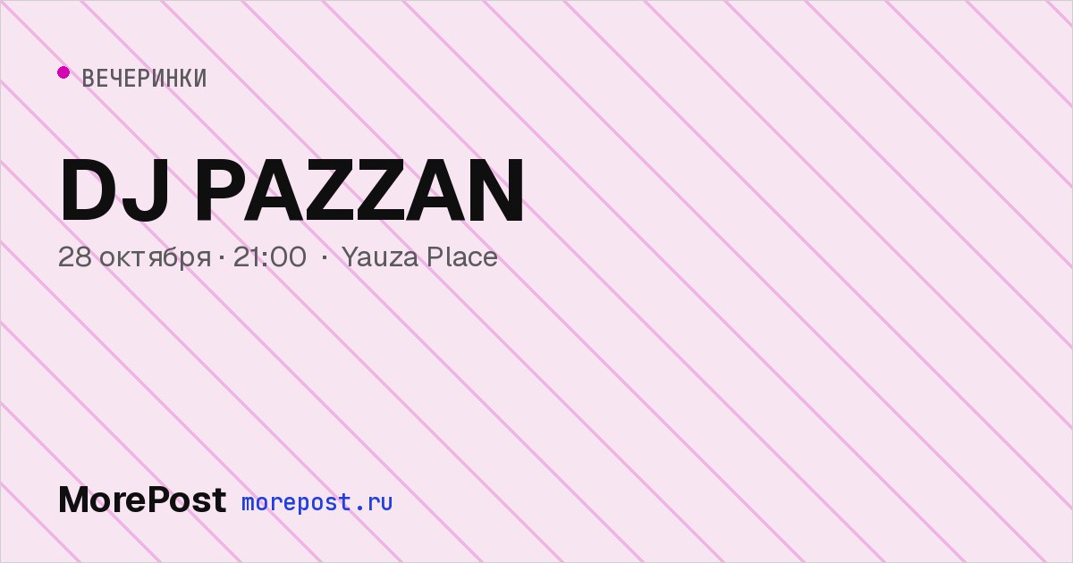 Афиша «DJ PAZZAN»