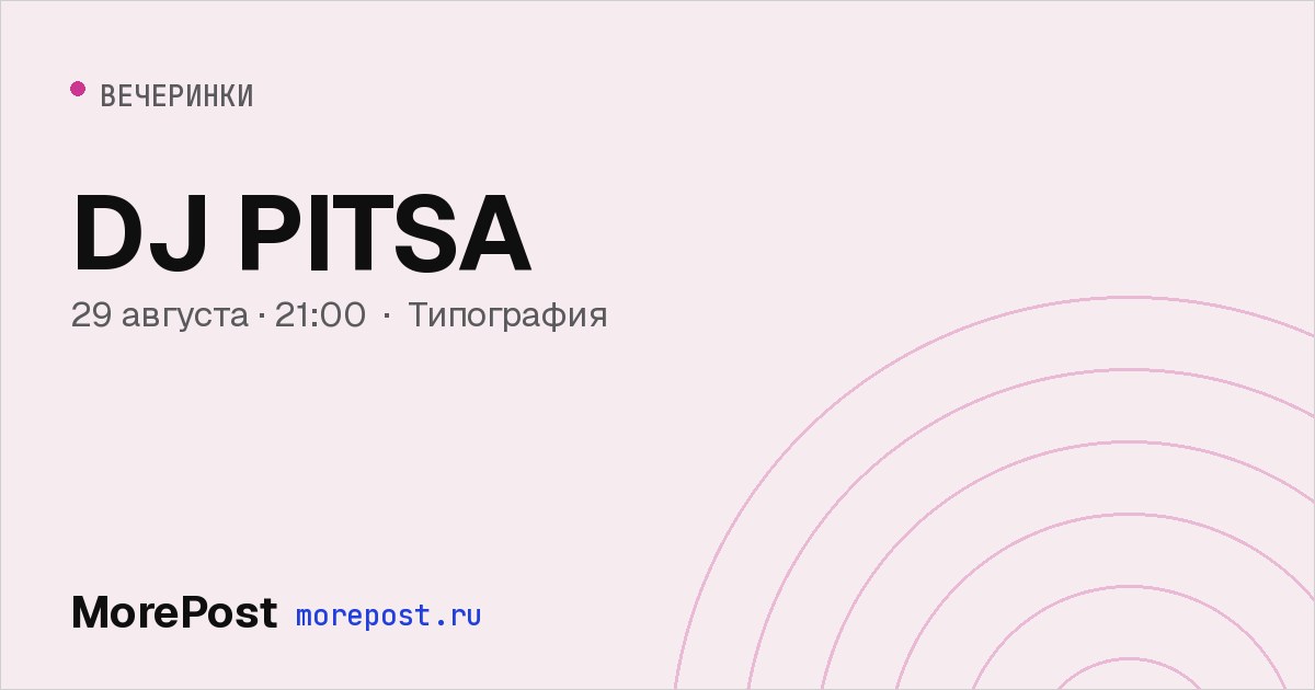 Афиша «DJ PITSA»