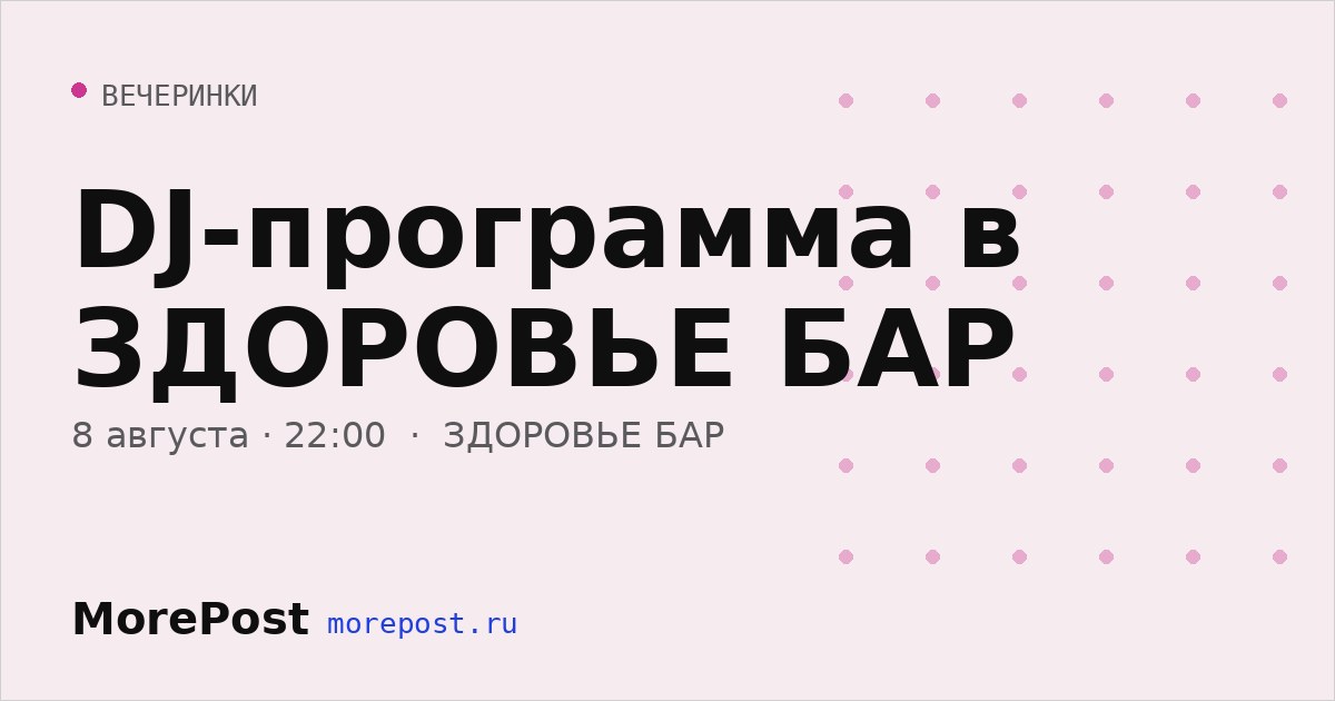 Афиша «DJ-программа в ЗДОРОВЬЕ БАР»