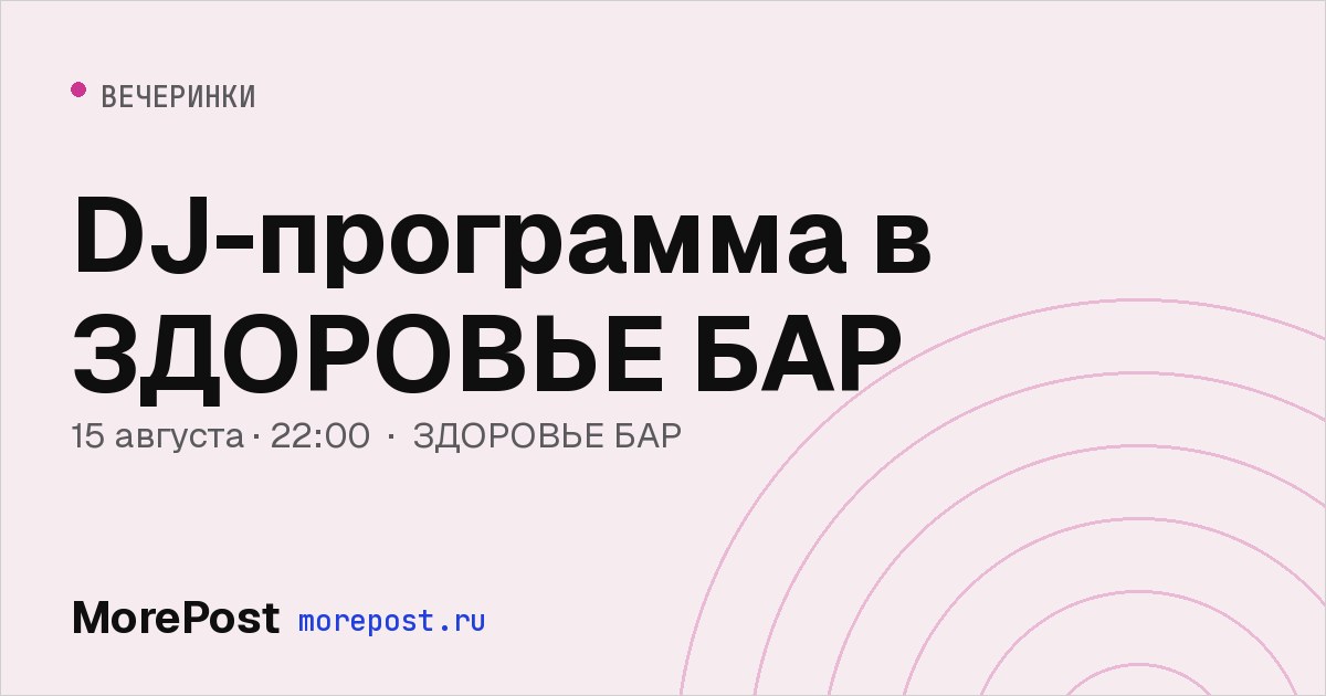 Афиша «DJ-программа в ЗДОРОВЬЕ БАР»
