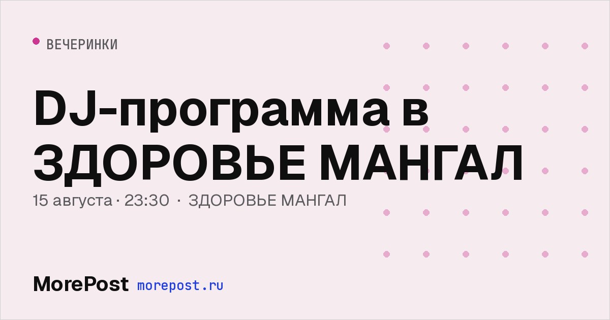Афиша «DJ-программа в ЗДОРОВЬЕ МАНГАЛ»