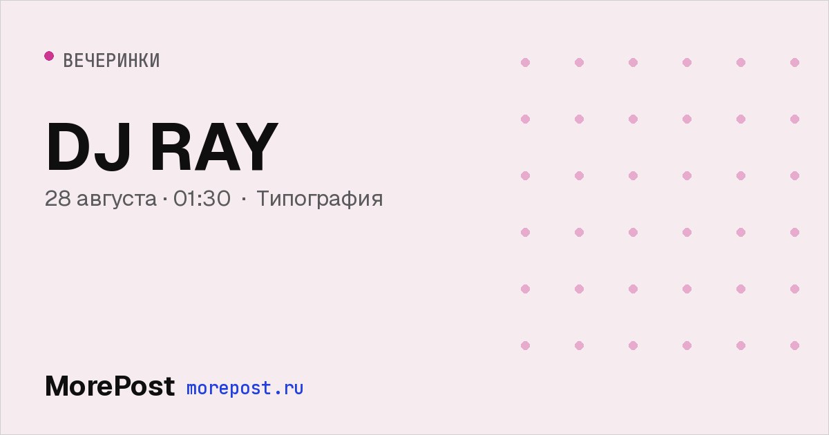 Афиша «DJ RAY»