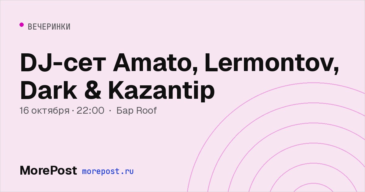 Афиша «DJ-сет Amato, Lermontov, Dark & Kazantip»