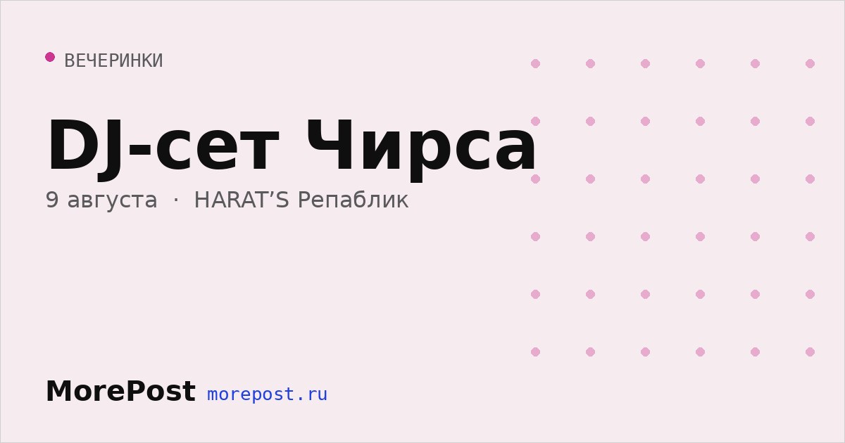 Афиша «DJ-сет Чирса»