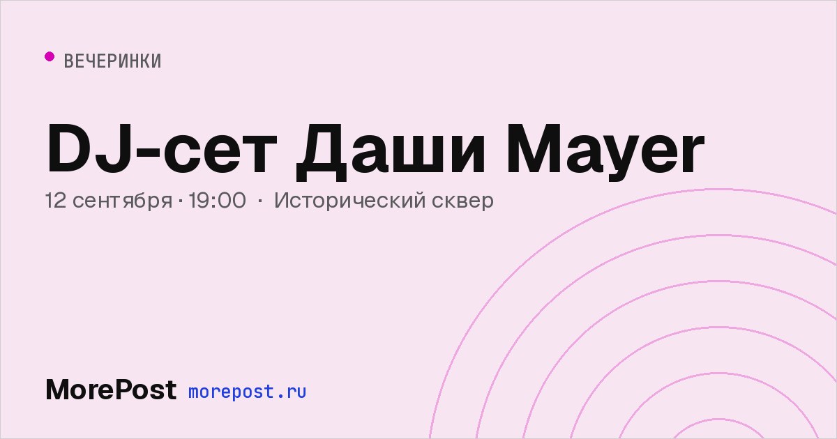Афиша «DJ-сет Даши Mayer»