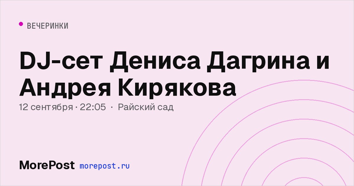 Афиша «DJ-сет Дениса Дагрина и Андрея Кирякова»
