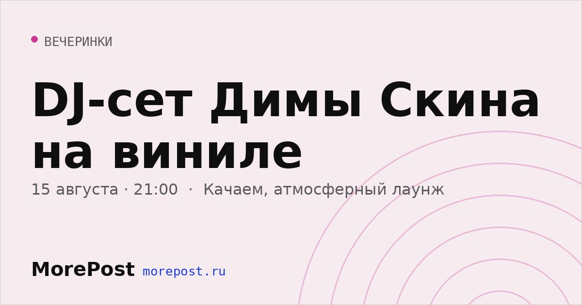 Афиша «DJ-сет Димы Скина на виниле»