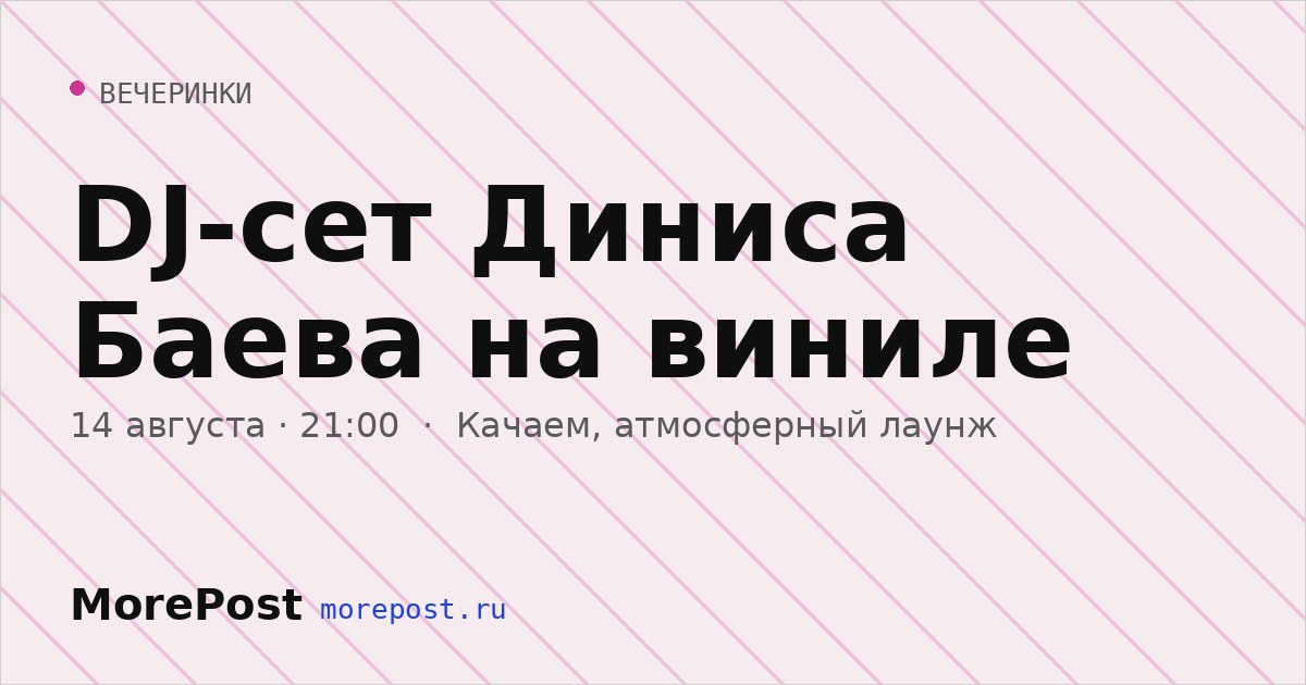 Афиша «DJ-сет Диниса Баева на виниле»