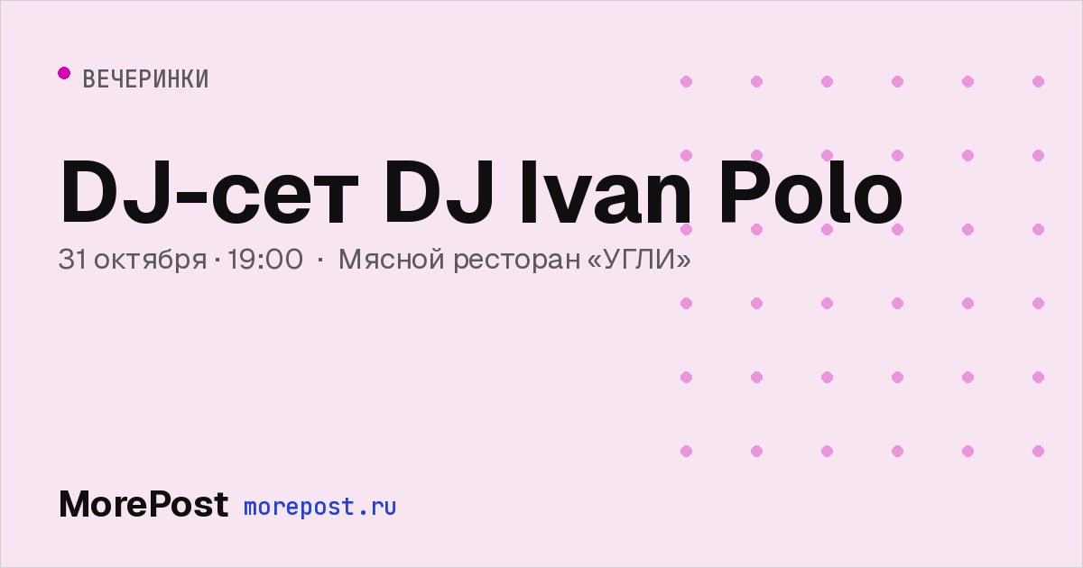 Афиша «DJ-сет DJ Ivan Polo»