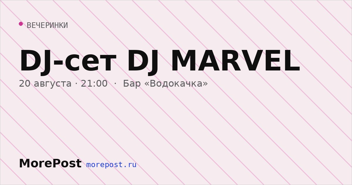 Афиша «DJ-сет DJ MARVEL»