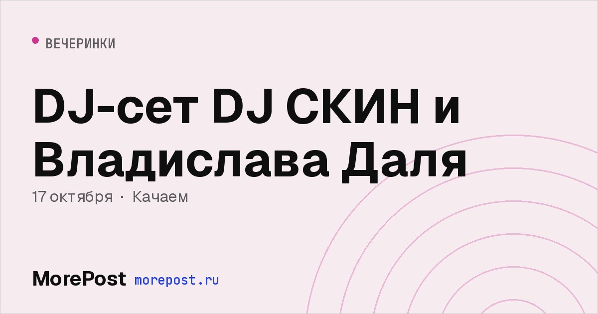 Афиша «DJ-сет DJ СКИН и Владислава Даля»