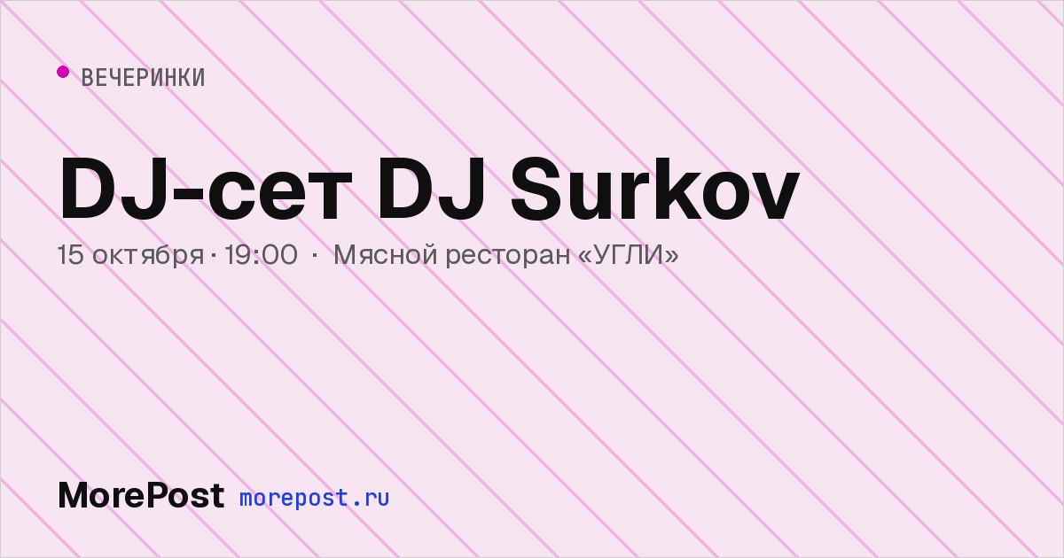 Афиша «DJ-сет DJ Surkov»