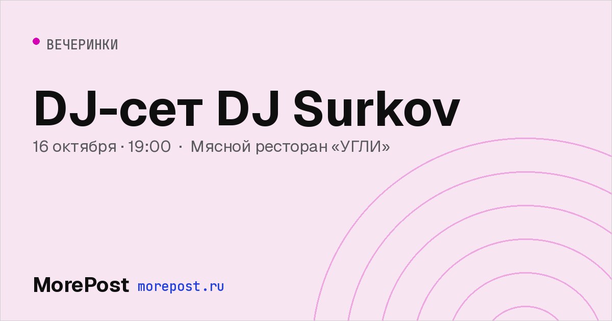 Афиша «DJ-сет DJ Surkov»