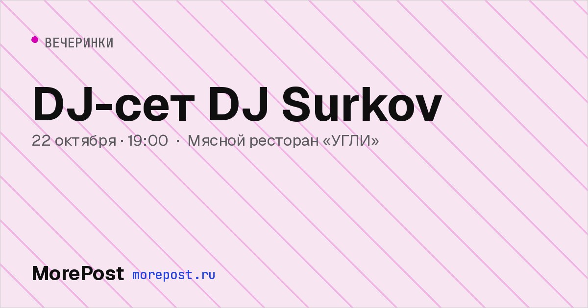 Афиша «DJ-сет DJ Surkov»