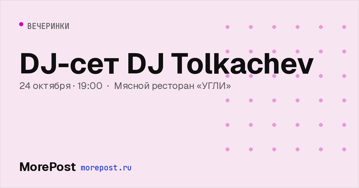 Афиша «DJ-сет DJ Tolkachev»