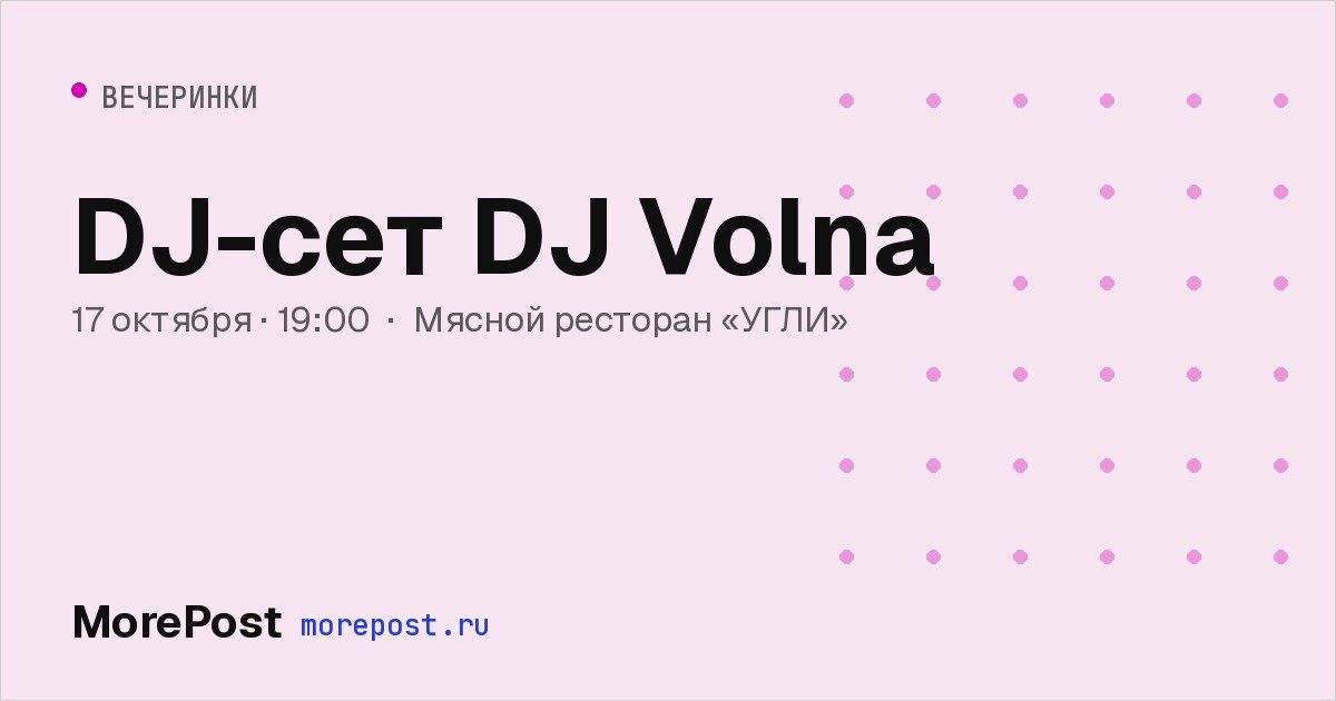 Афиша «DJ-сет DJ Volna»