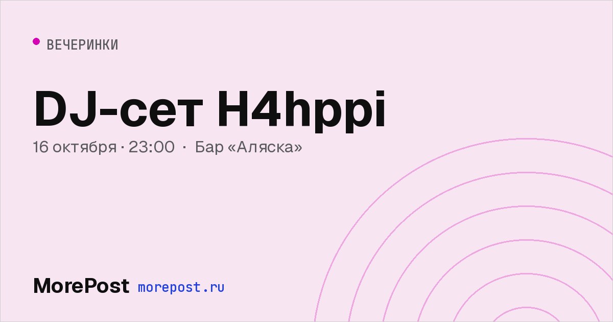 Афиша «DJ-сет H4hppi»
