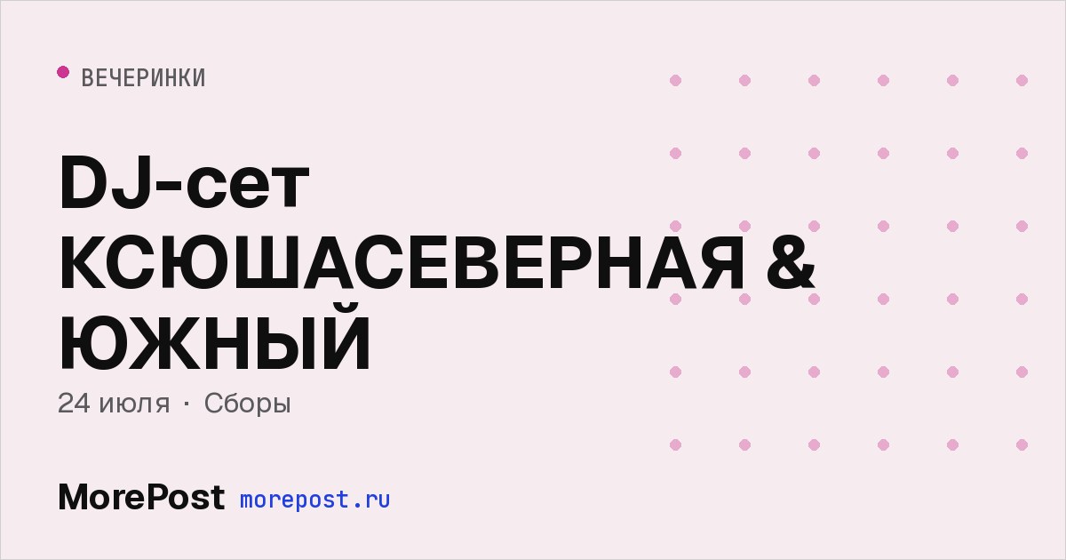Афиша «DJ-сет КСЮШАСЕВЕРНАЯ & ЮЖНЫЙ»
