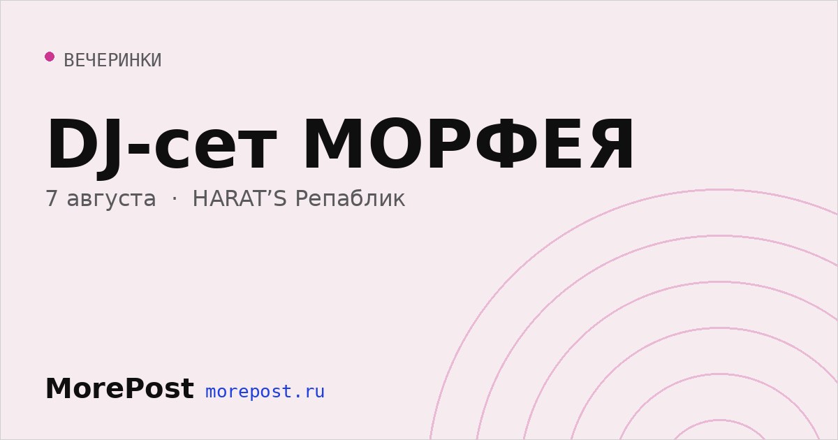 Афиша «DJ-сет МОРФЕЯ»