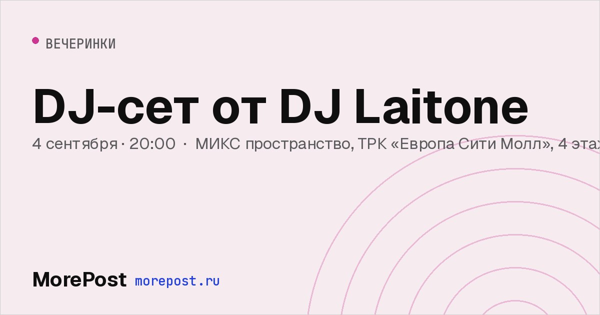 Афиша «DJ-сет от DJ Laitone»