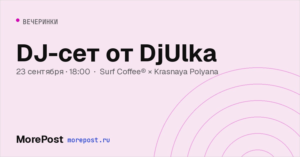 Афиша «DJ-сет от DjUlka»