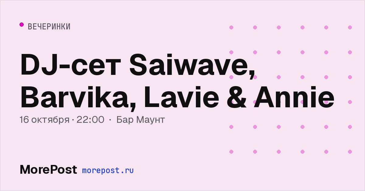 Афиша «DJ-сет Saiwave, Barvika, Lavie & Annie»