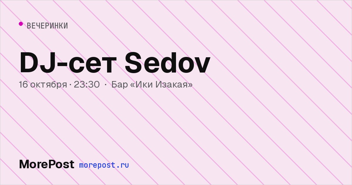 Афиша «DJ-сет Sedov»