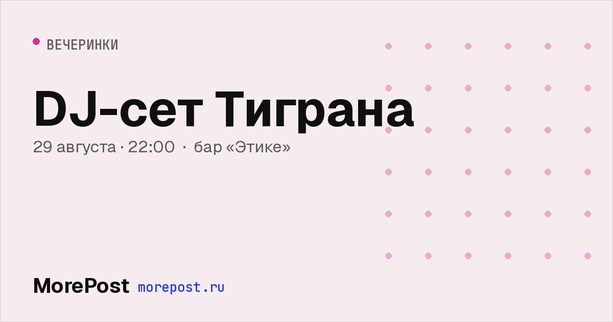 Афиша «DJ-сет Тиграна»